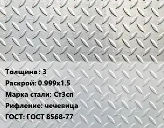 Лист рифленый 3 0.999х1.5 Сталь: Ст3сп чечевица ГОСТ: ГОСТ 8568-77